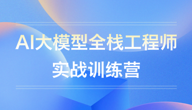 大模型全棧工程師正課第14期 百度網盤下載